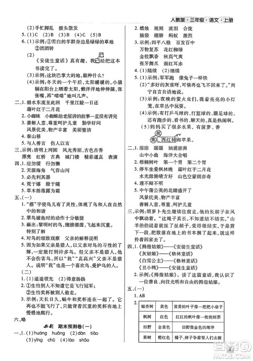 北方妇女儿童出版社2023年秋期末考试必刷卷三年级语文上册人教版河南专版答案