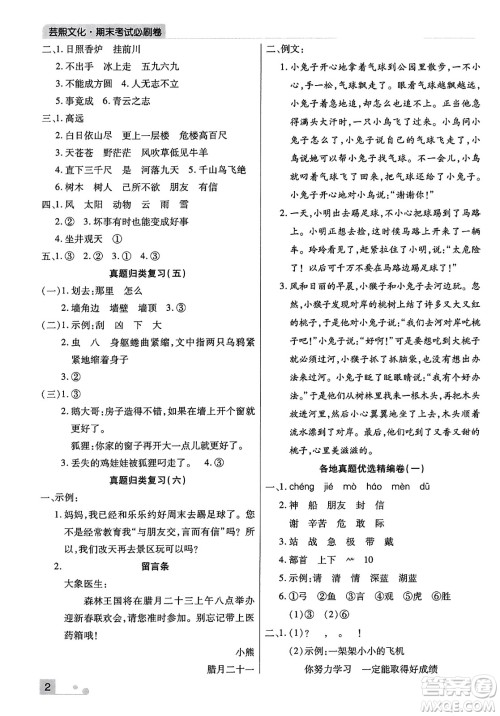 北方妇女儿童出版社2023年秋期末考试必刷卷二年级语文上册人教版河南专版答案 北方妇女儿童出版社2023年秋期末考试必刷卷二年级语文上册人教版河南专版答案