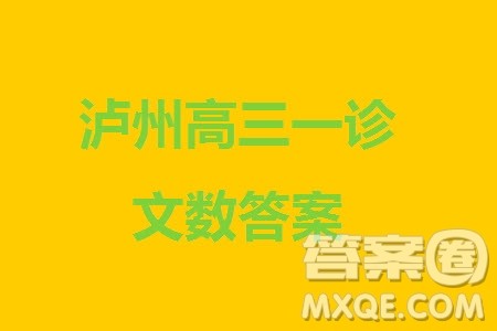 泸州市2021级高三上学期11月第一次教学质量诊断性考试文科数学答案