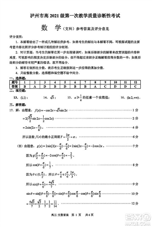 泸州市2021级高三上学期11月第一次教学质量诊断性考试文科数学答案