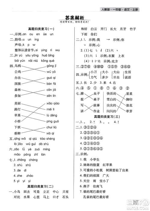 北方妇女儿童出版社2023年秋期末考试必刷卷一年级语文上册人教版河南专版答案