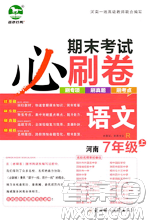 阳光出版社2023年秋期末考试必刷卷七年级语文上册人教版河南专版答案