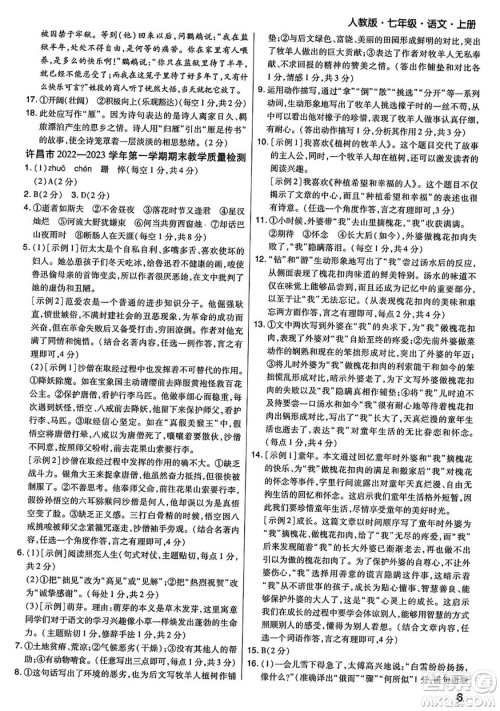 阳光出版社2023年秋期末考试必刷卷七年级语文上册人教版河南专版答案