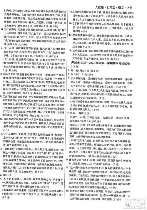 阳光出版社2023年秋期末考试必刷卷七年级语文上册人教版河南专版答案