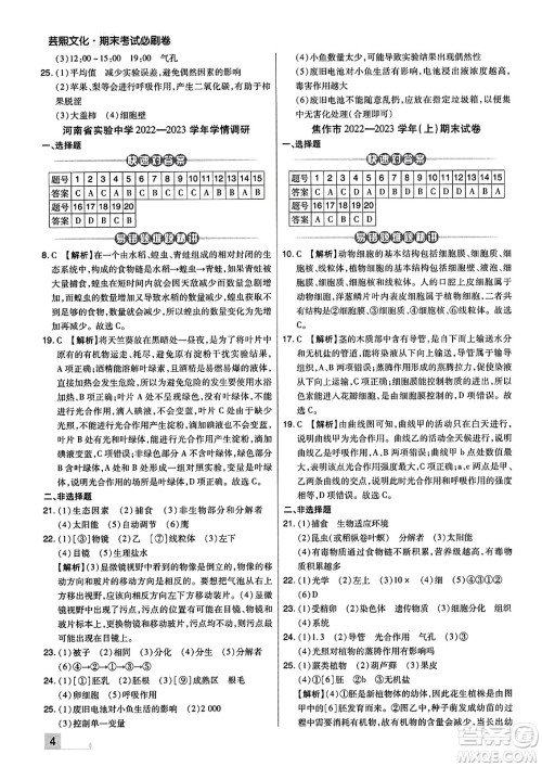 阳光出版社2023年秋期末考试必刷卷七年级生物上册人教版河南专版答案