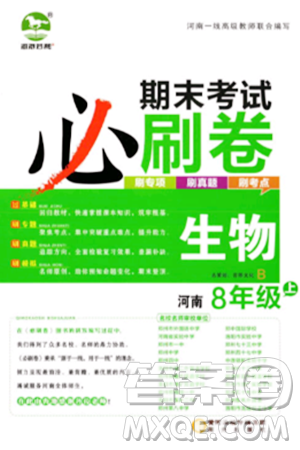 阳光出版社2023年秋期末考试必刷卷八年级生物上册人教版河南专版答案