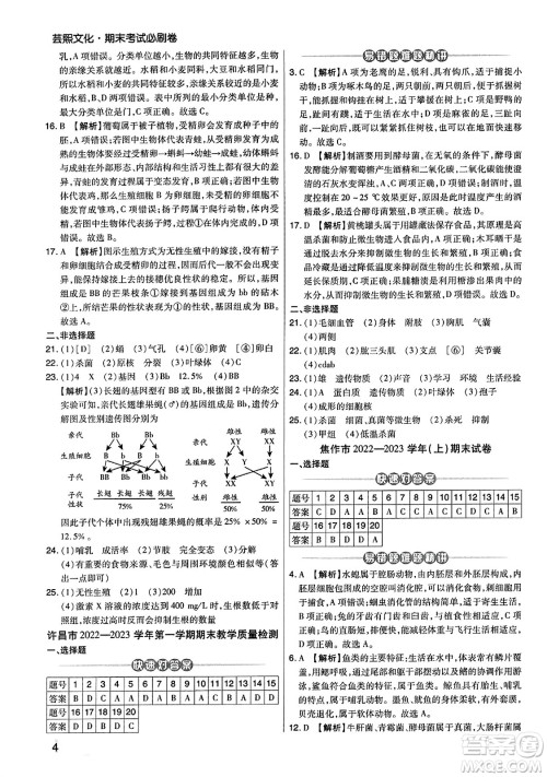 阳光出版社2023年秋期末考试必刷卷八年级生物上册人教版河南专版答案