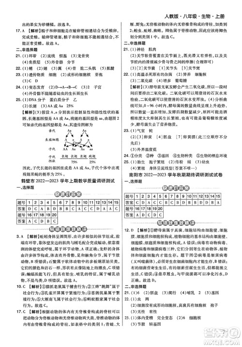 阳光出版社2023年秋期末考试必刷卷八年级生物上册人教版河南专版答案