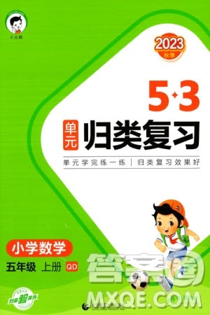 首都师范大学出版社2023年秋53单元归类复习五年级数学上册青岛版参考答案 首都师范大学出版社2023年秋53单元归类复习五年级数学上册青岛版参考答案