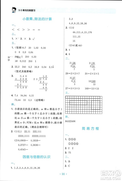 首都师范大学出版社2023年秋53单元归类复习五年级数学上册青岛版参考答案