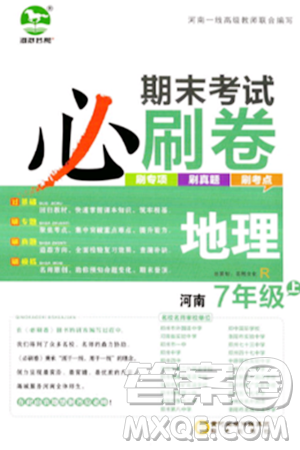 阳光出版社2023年秋期末考试必刷卷七年级地理上册人教版河南专版答案