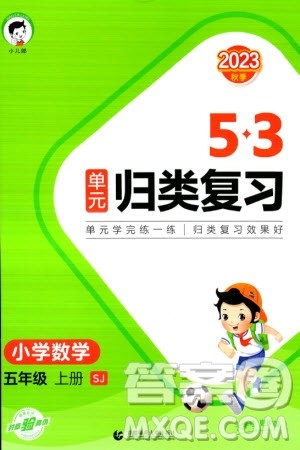 首都师范大学出版社2023年秋53单元归类复习五年级数学上册苏教版参考答案