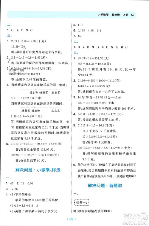 首都师范大学出版社2023年秋53单元归类复习五年级数学上册苏教版参考答案