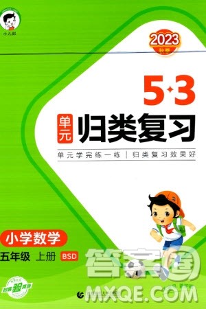 首都师范大学出版社2023年秋53单元归类复习五年级数学上册北师大版参考答案