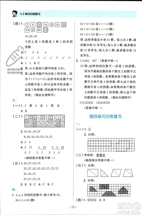 首都师范大学出版社2023年秋53单元归类复习五年级数学上册北师大版参考答案