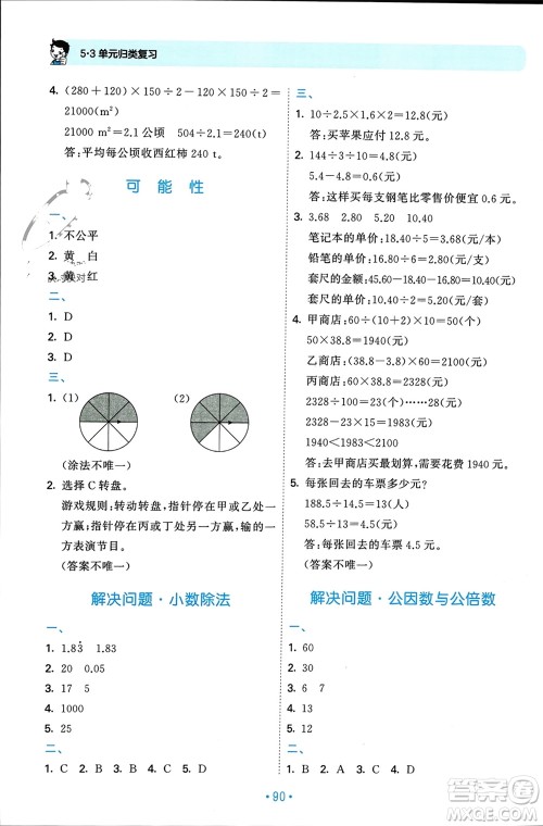 首都师范大学出版社2023年秋53单元归类复习五年级数学上册北师大版参考答案