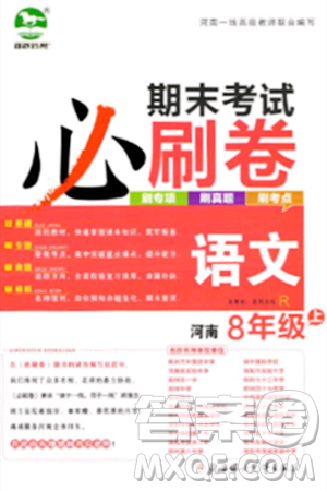 北方妇女儿童出版社2023年秋期末考试必刷卷八年级语文上册人教版河南专版答案 北方妇女儿童出版社2023年秋期末考试必刷卷八年级语文上册人教版河南专版答案