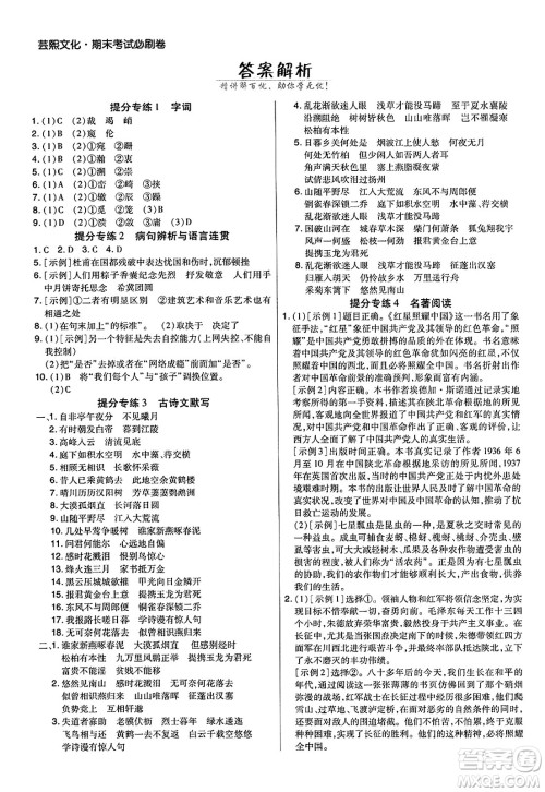 北方妇女儿童出版社2023年秋期末考试必刷卷八年级语文上册人教版河南专版答案 北方妇女儿童出版社2023年秋期末考试必刷卷八年级语文上册人教版河南专版答案