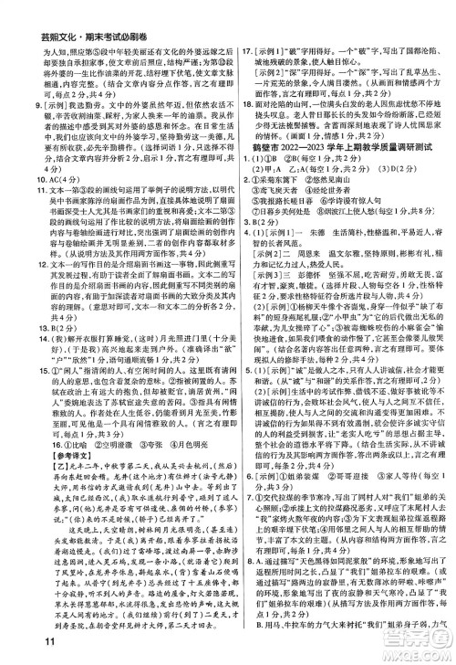 北方妇女儿童出版社2023年秋期末考试必刷卷八年级语文上册人教版河南专版答案 北方妇女儿童出版社2023年秋期末考试必刷卷八年级语文上册人教版河南专版答案