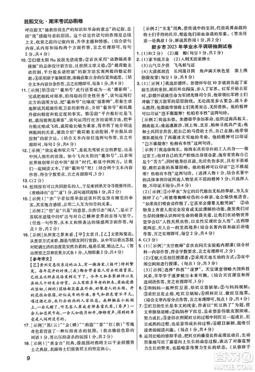 北方妇女儿童出版社2023年秋期末考试必刷卷八年级语文上册人教版河南专版答案 北方妇女儿童出版社2023年秋期末考试必刷卷八年级语文上册人教版河南专版答案