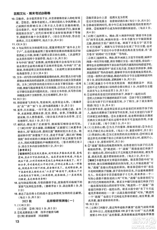 北方妇女儿童出版社2023年秋期末考试必刷卷八年级语文上册人教版河南专版答案 北方妇女儿童出版社2023年秋期末考试必刷卷八年级语文上册人教版河南专版答案