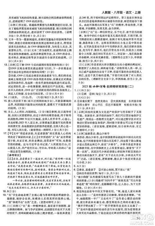 北方妇女儿童出版社2023年秋期末考试必刷卷八年级语文上册人教版河南专版答案 北方妇女儿童出版社2023年秋期末考试必刷卷八年级语文上册人教版河南专版答案