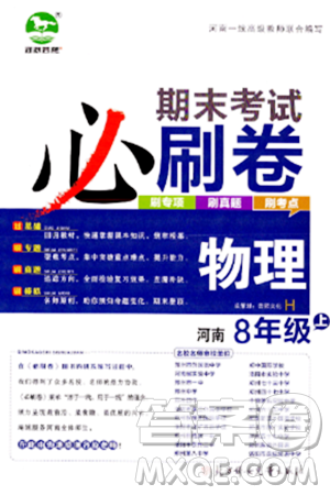 北方妇女儿童出版社2023年秋期末考试必刷卷八年级物理上册沪科版河南专版答案