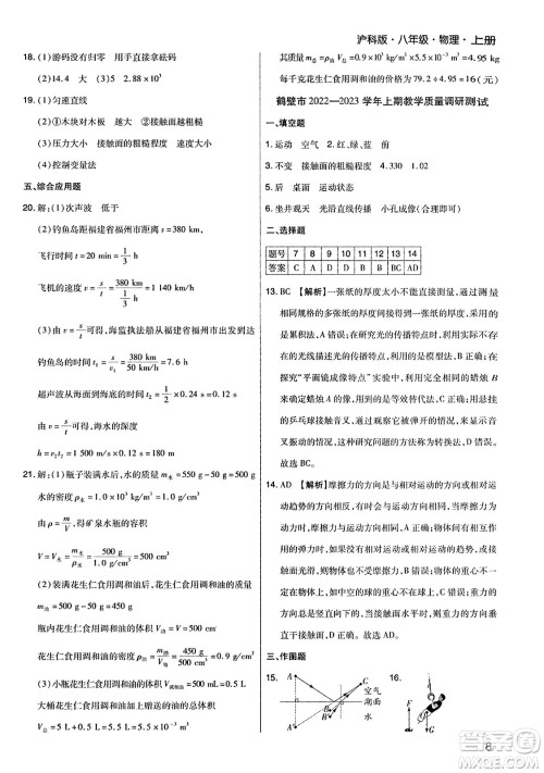 北方妇女儿童出版社2023年秋期末考试必刷卷八年级物理上册沪科版河南专版答案 北方妇女儿童出版社2023年秋期末考试必刷卷八年级物理上册沪科版河南专版答案