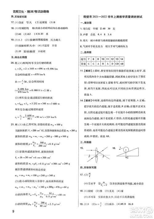 北方妇女儿童出版社2023年秋期末考试必刷卷八年级物理上册沪科版河南专版答案