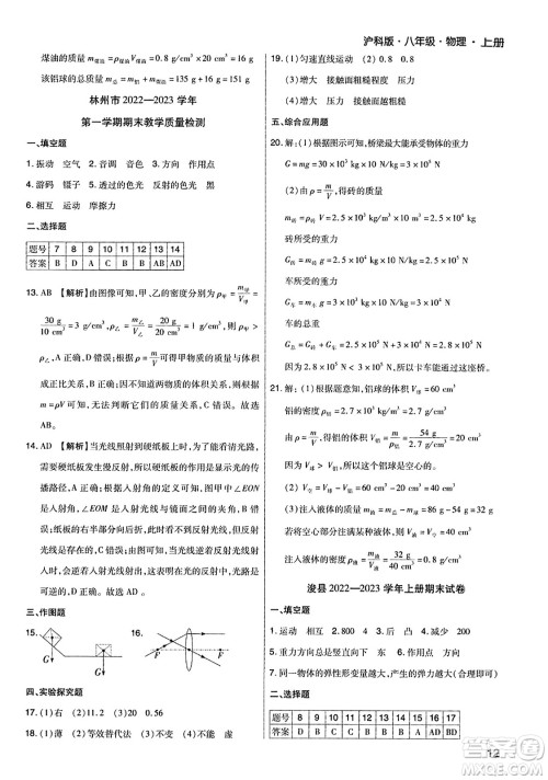 北方妇女儿童出版社2023年秋期末考试必刷卷八年级物理上册沪科版河南专版答案