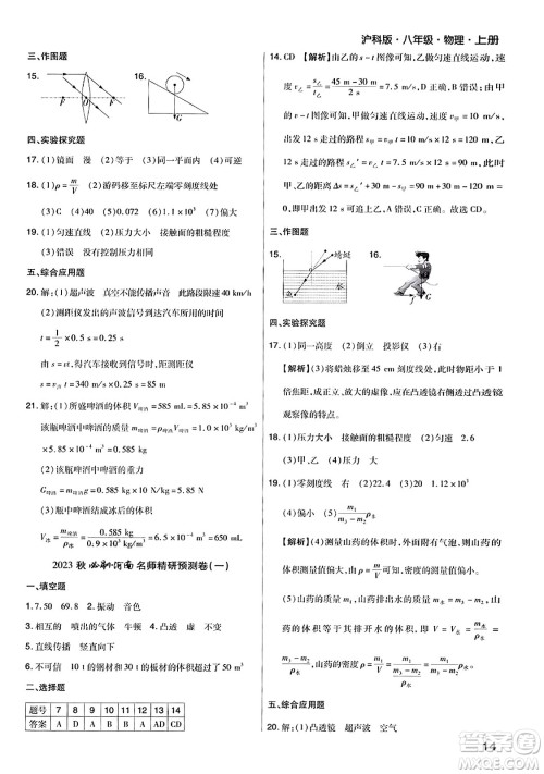 北方妇女儿童出版社2023年秋期末考试必刷卷八年级物理上册沪科版河南专版答案