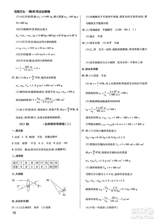 北方妇女儿童出版社2023年秋期末考试必刷卷八年级物理上册沪科版河南专版答案