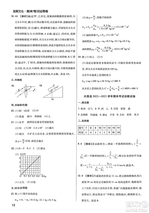 北方妇女儿童出版社2023年秋期末考试必刷卷八年级物理上册沪科版河南专版答案