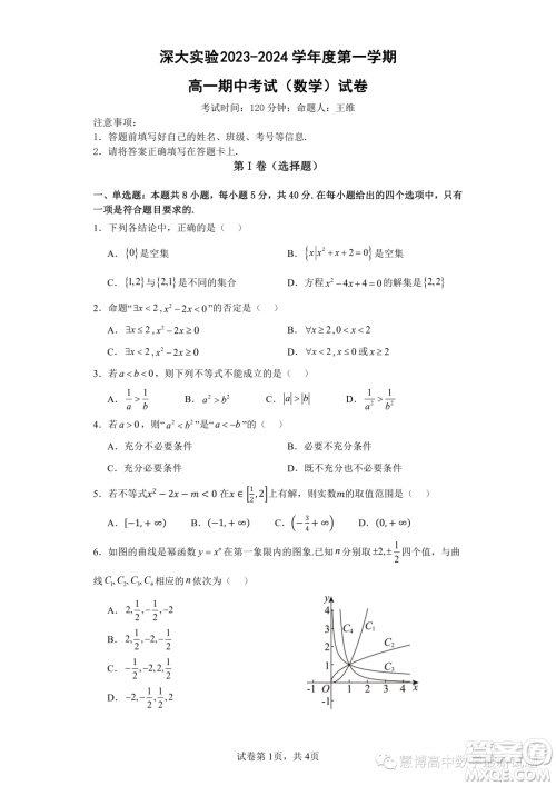 广东深圳大学附属实验中学2023-2024学年高一上学期期中考试数学试卷答案