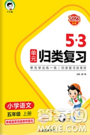 西安出版社2023年秋53单元归类复习五年级语文上册人教版参考答案