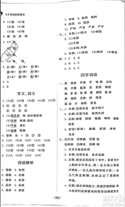 西安出版社2023年秋53单元归类复习五年级语文上册人教版参考答案