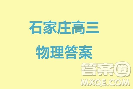 石家庄市2024届高三上学期11月教学质量摸底检测物理答案