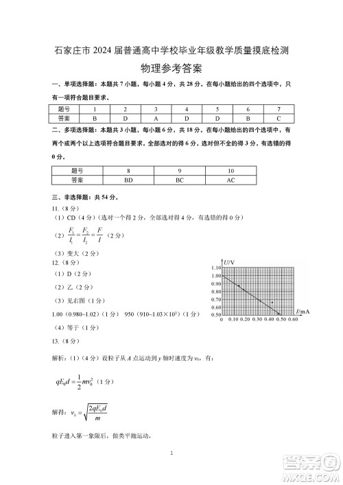 石家庄市2024届高三上学期11月教学质量摸底检测物理答案