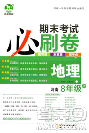 阳光出版社2023年秋期末考试必刷卷八年级地理上册人教版河南专版答案