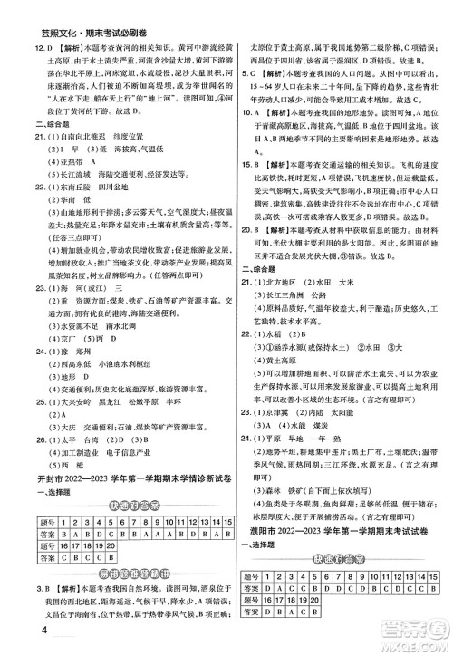 阳光出版社2023年秋期末考试必刷卷八年级地理上册人教版河南专版答案