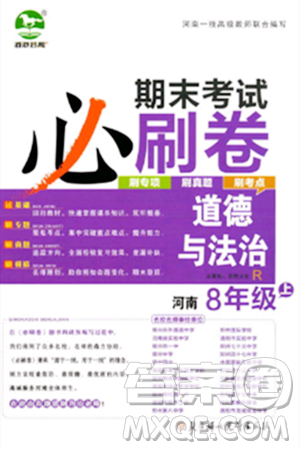北方妇女儿童出版社2023年秋期末考试必刷卷八年级道德与法治上册人教版河南专版答案 北方妇女儿童出版社2023年秋期末考试必刷卷八年级道德与法治上册人教版河南专版答案