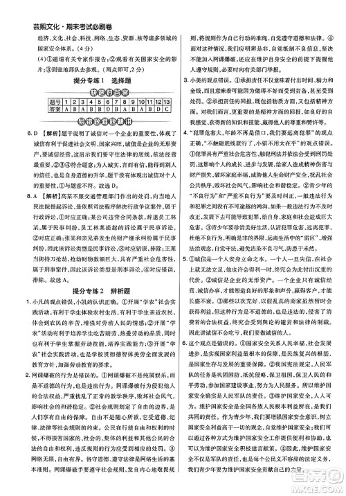 北方妇女儿童出版社2023年秋期末考试必刷卷八年级道德与法治上册人教版河南专版答案 北方妇女儿童出版社2023年秋期末考试必刷卷八年级道德与法治上册人教版河南专版答案