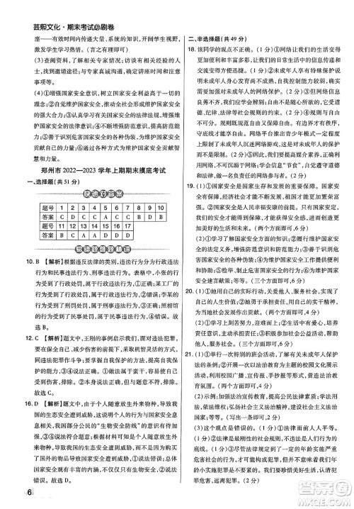 北方妇女儿童出版社2023年秋期末考试必刷卷八年级道德与法治上册人教版河南专版答案 北方妇女儿童出版社2023年秋期末考试必刷卷八年级道德与法治上册人教版河南专版答案