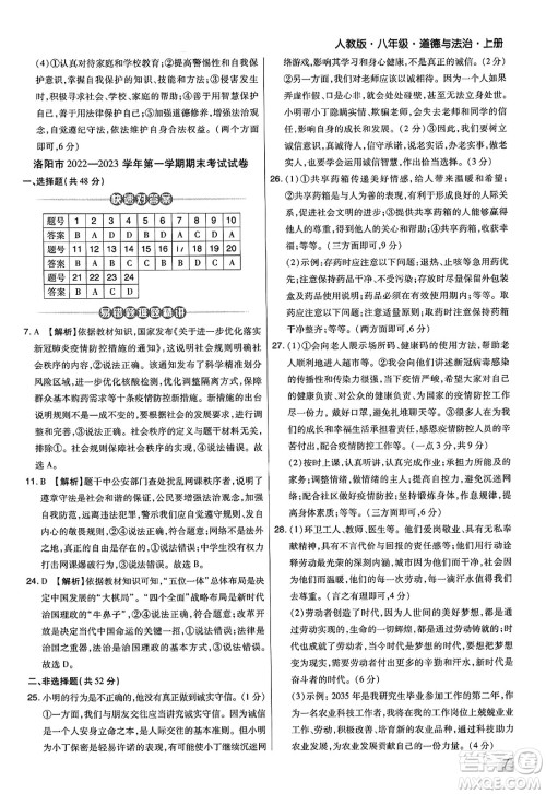 北方妇女儿童出版社2023年秋期末考试必刷卷八年级道德与法治上册人教版河南专版答案 北方妇女儿童出版社2023年秋期末考试必刷卷八年级道德与法治上册人教版河南专版答案