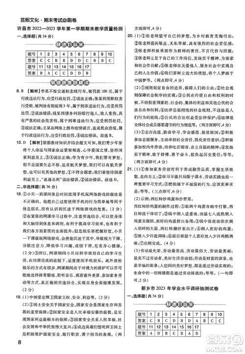 北方妇女儿童出版社2023年秋期末考试必刷卷八年级道德与法治上册人教版河南专版答案 北方妇女儿童出版社2023年秋期末考试必刷卷八年级道德与法治上册人教版河南专版答案