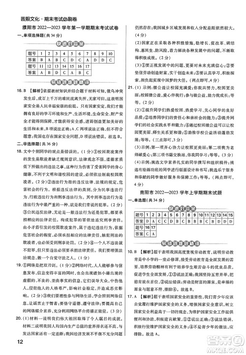 北方妇女儿童出版社2023年秋期末考试必刷卷八年级道德与法治上册人教版河南专版答案 北方妇女儿童出版社2023年秋期末考试必刷卷八年级道德与法治上册人教版河南专版答案