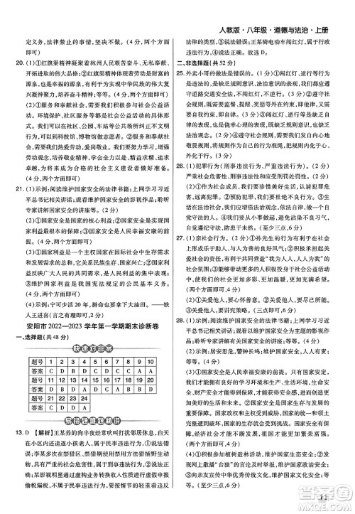 北方妇女儿童出版社2023年秋期末考试必刷卷八年级道德与法治上册人教版河南专版答案 北方妇女儿童出版社2023年秋期末考试必刷卷八年级道德与法治上册人教版河南专版答案