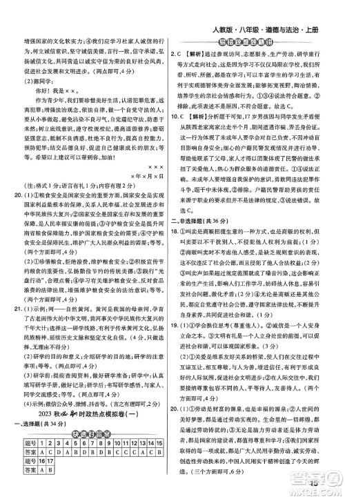 北方妇女儿童出版社2023年秋期末考试必刷卷八年级道德与法治上册人教版河南专版答案 北方妇女儿童出版社2023年秋期末考试必刷卷八年级道德与法治上册人教版河南专版答案