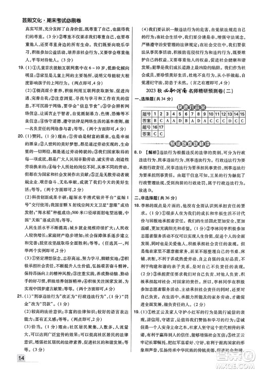 北方妇女儿童出版社2023年秋期末考试必刷卷八年级道德与法治上册人教版河南专版答案 北方妇女儿童出版社2023年秋期末考试必刷卷八年级道德与法治上册人教版河南专版答案