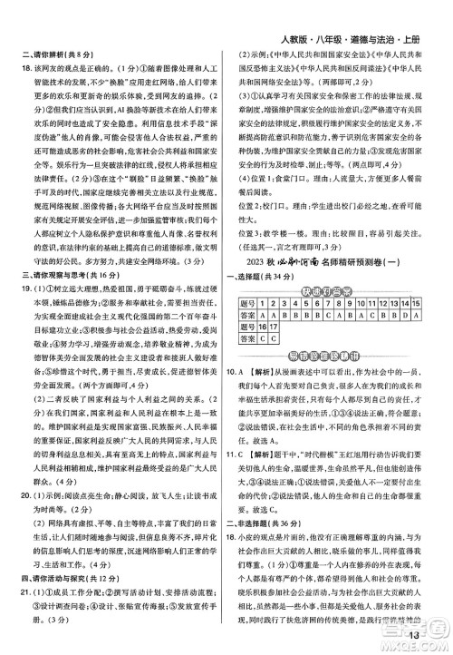 北方妇女儿童出版社2023年秋期末考试必刷卷八年级道德与法治上册人教版河南专版答案 北方妇女儿童出版社2023年秋期末考试必刷卷八年级道德与法治上册人教版河南专版答案